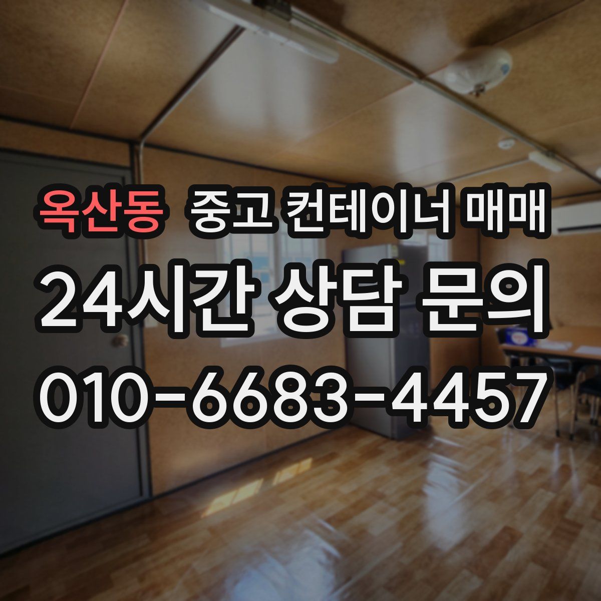 옥산동 중고 컨테이너 매매