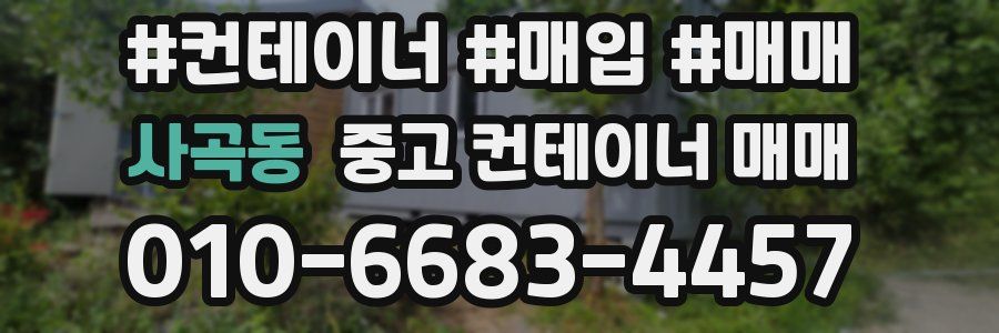 사곡동 중고 컨테이너 매매