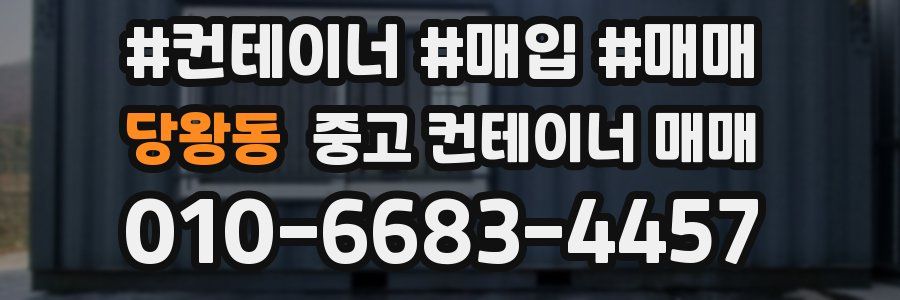 당왕동 중고 컨테이너 매매