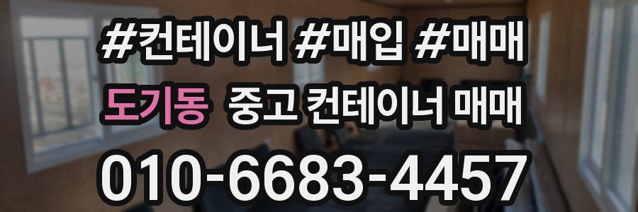 도기동 중고 컨테이너 매매