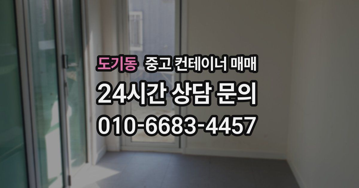 도기동 중고 컨테이너 매매