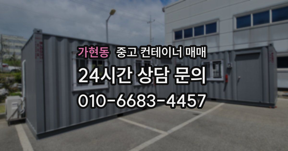 가현동 중고 컨테이너 매매