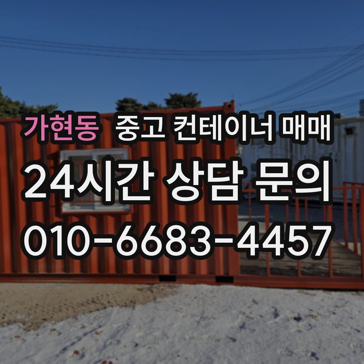 가현동 중고 컨테이너 매매