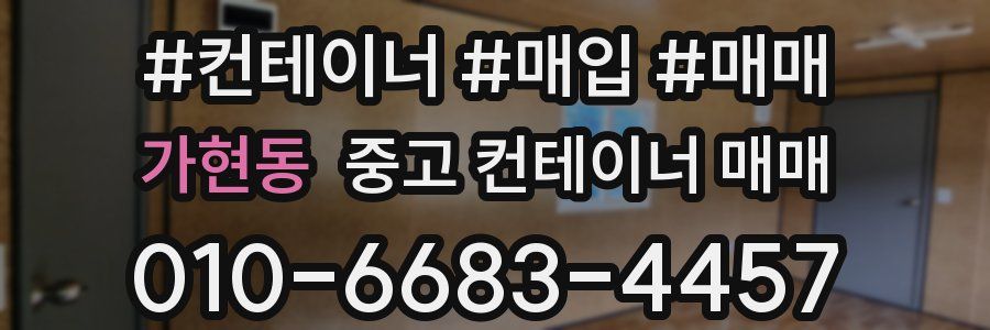 가현동 중고 컨테이너 매매