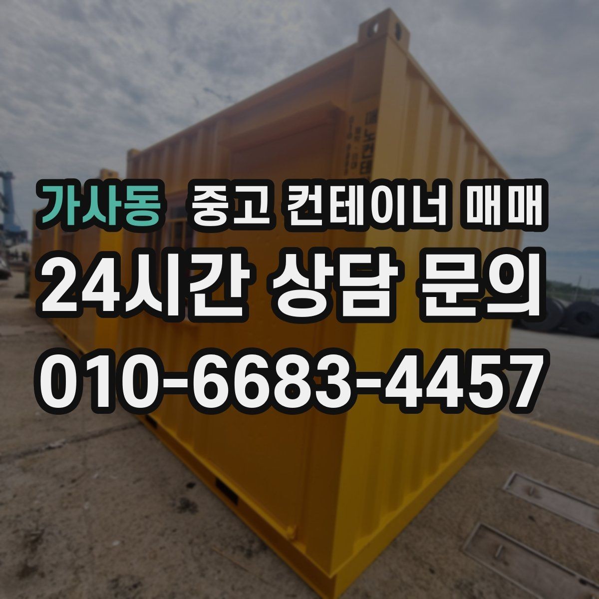 가사동 중고 컨테이너 매매 재판매 가치에 영향을 주는 요소