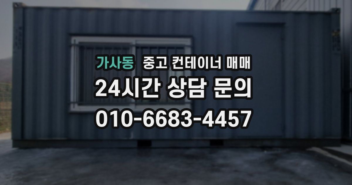 가사동 중고 컨테이너 매매