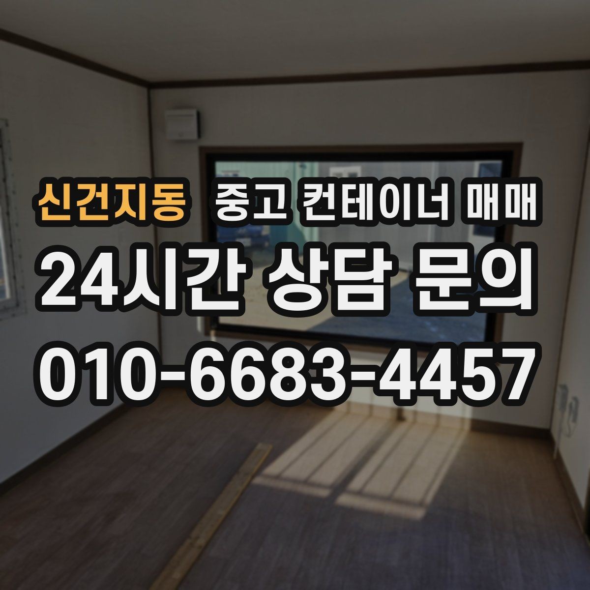 신건지동 중고 컨테이너 매매 외부 도장 보존 상태로 보는 내구성