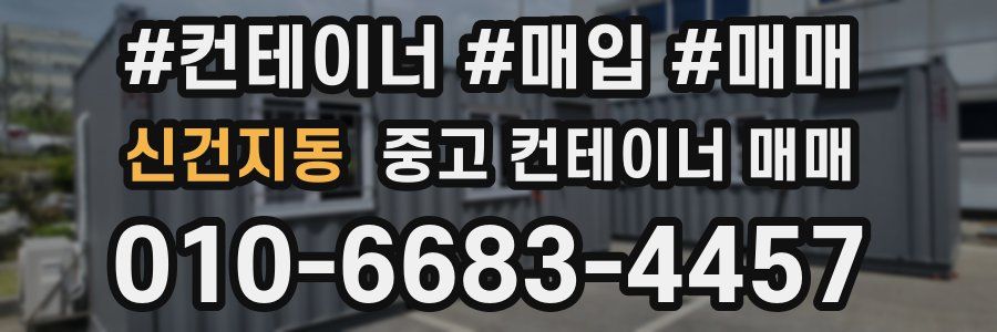 신건지동 중고 컨테이너 매매