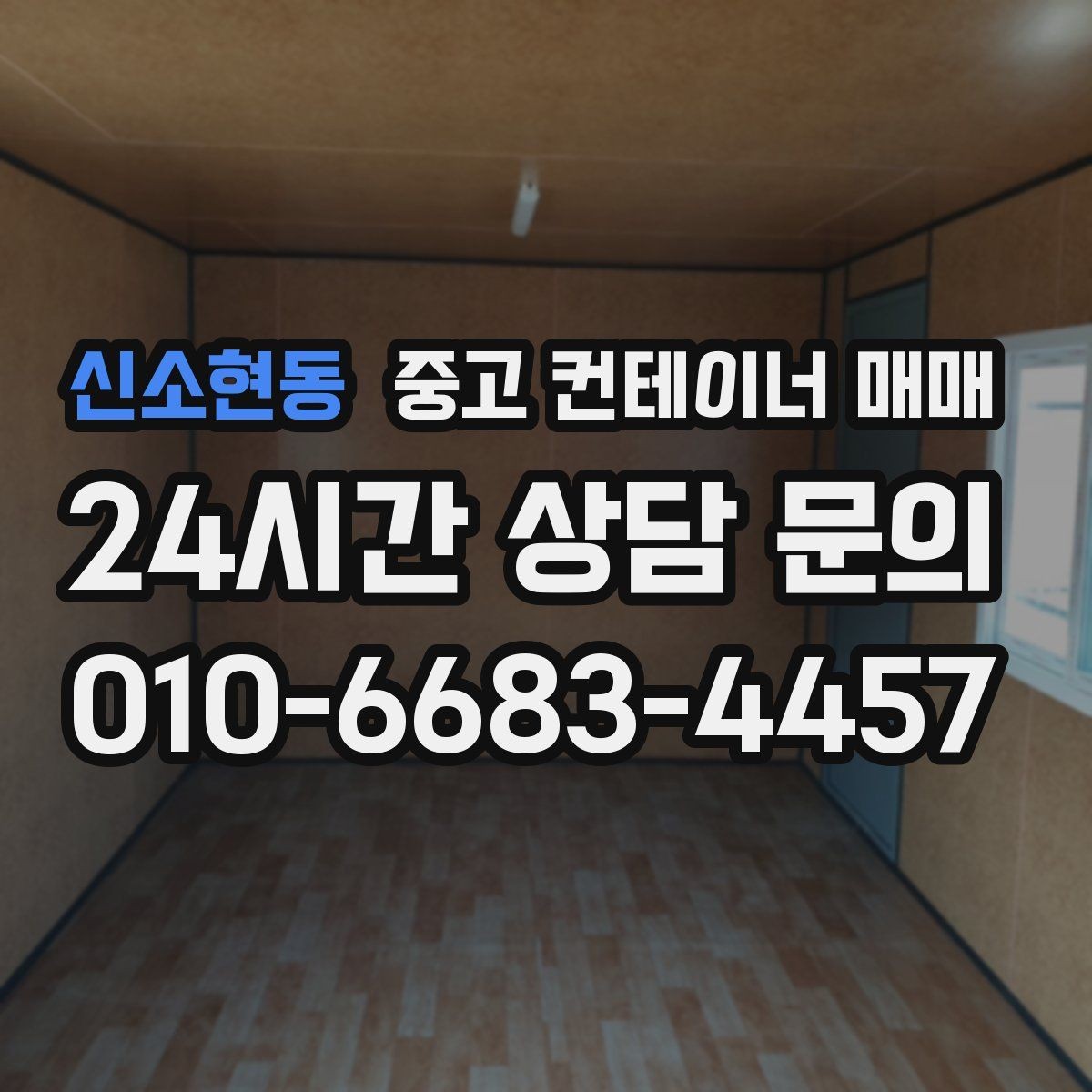 신소현동 중고 컨테이너 매매 현장 반입이 쉬운 규격을 찾는 방법