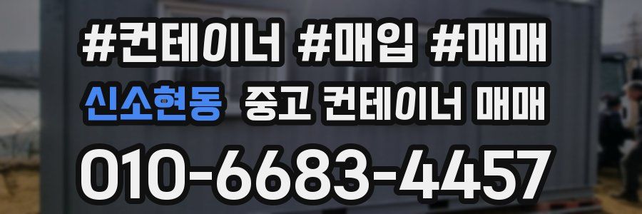 신소현동 중고 컨테이너 매매