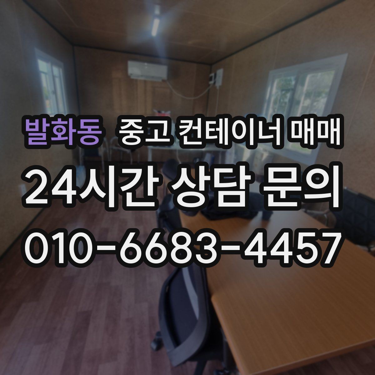 발화동 중고 컨테이너 매매 현장 설치 전 공간과 동선부터 살펴보기