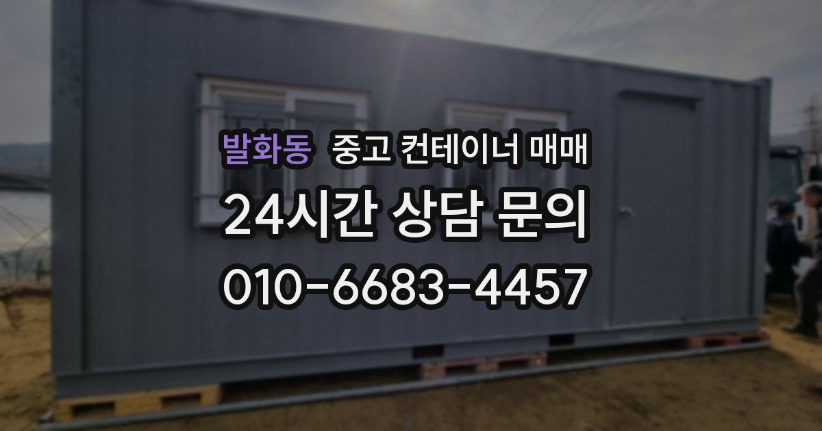 발화동 중고 컨테이너 매매