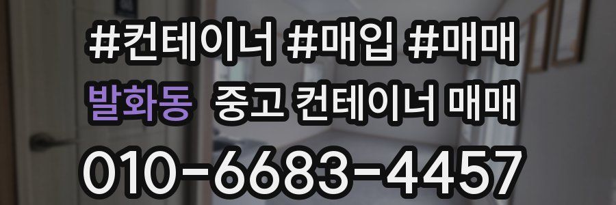 발화동 중고 컨테이너 매매