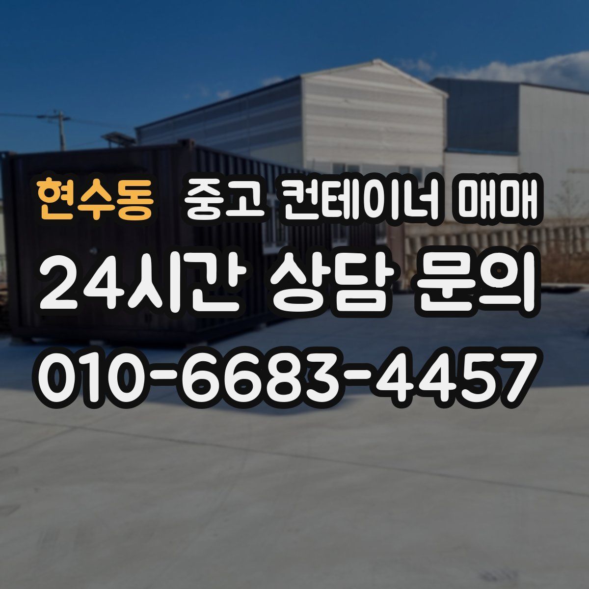 현수동 중고 컨테이너 매매