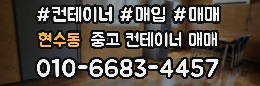 현수동 중고 컨테이너 매매