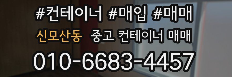 신모산동 중고 컨테이너 매매