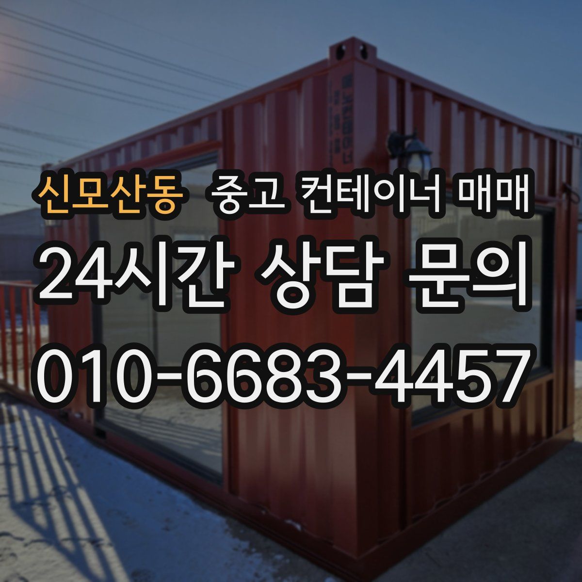 신모산동 중고 컨테이너 매매