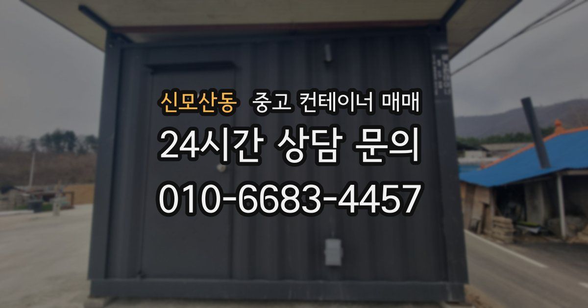 신모산동 중고 컨테이너 매매