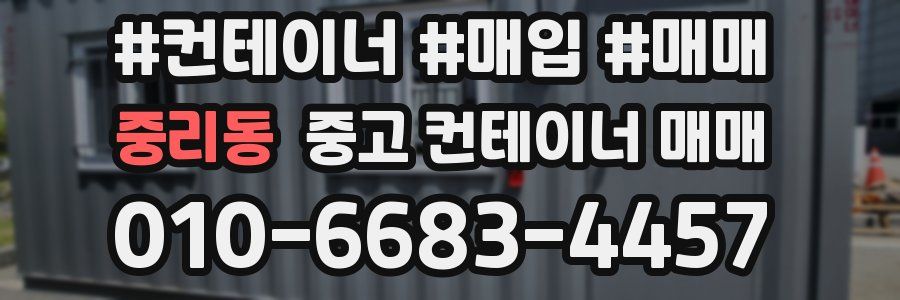 중리동 중고 컨테이너 매매