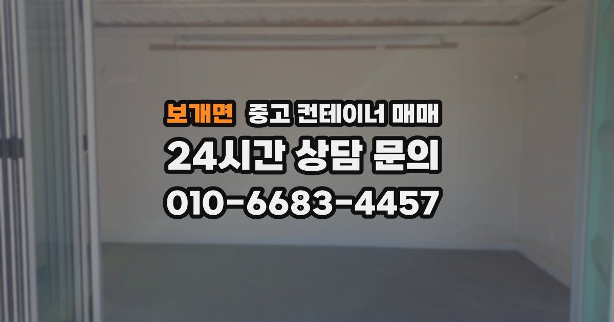 보개면 중고 컨테이너 매매
