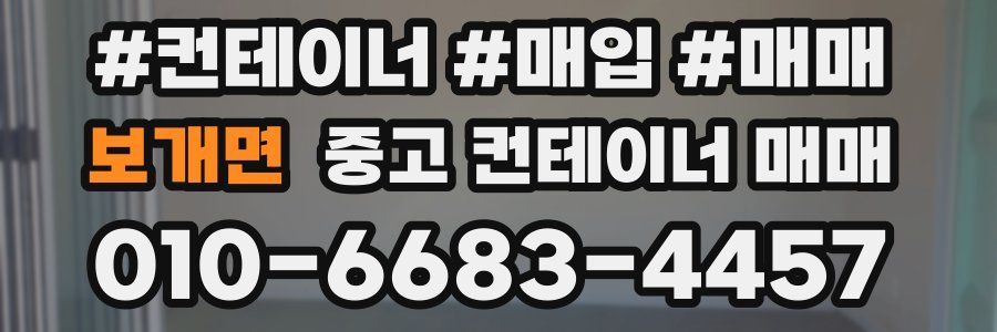 보개면 중고 컨테이너 매매