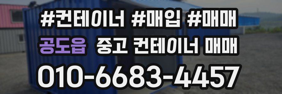 공도읍 중고 컨테이너 매매
