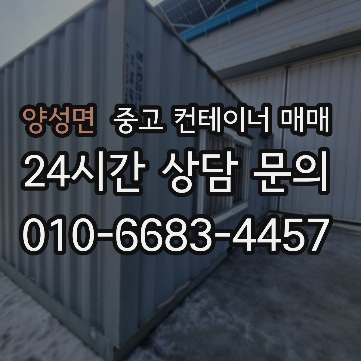 양성면 중고 컨테이너 매매 재사용 전에 점검할 누수와 부식