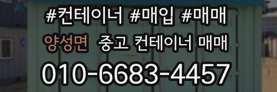 양성면 중고 컨테이너 매매