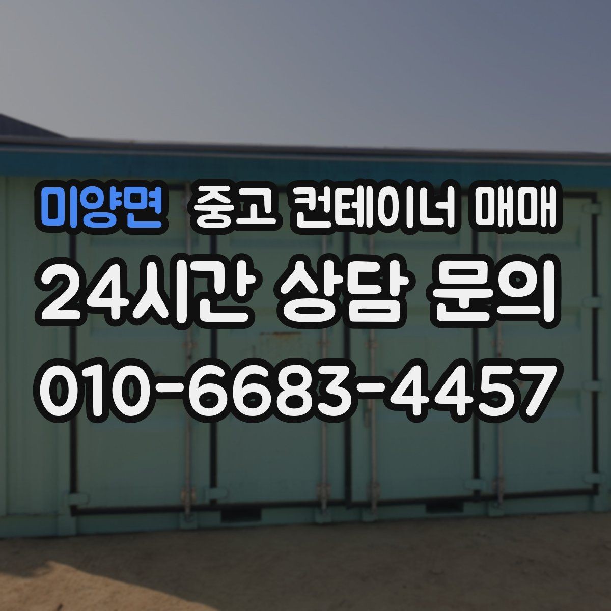 미양면 중고 컨테이너 매매 창고용으로 쓸 때 바닥과 문 상태 확인