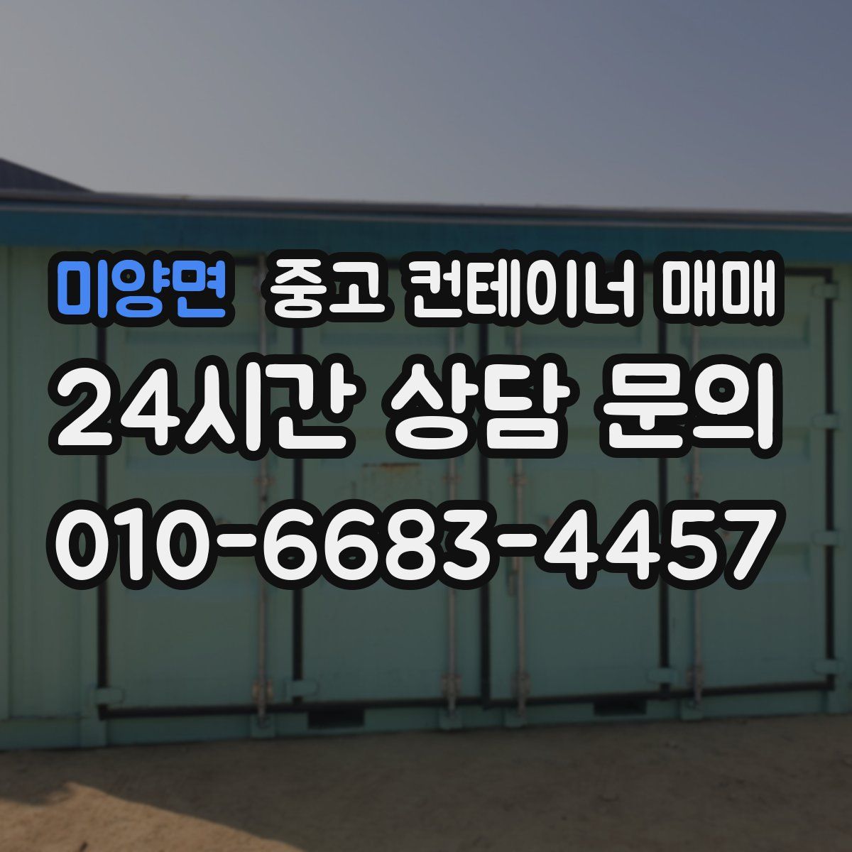 미양면 중고 컨테이너 매매