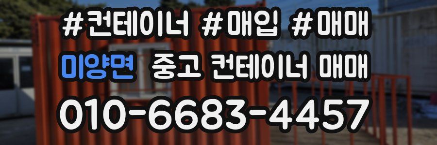 미양면 중고 컨테이너 매매