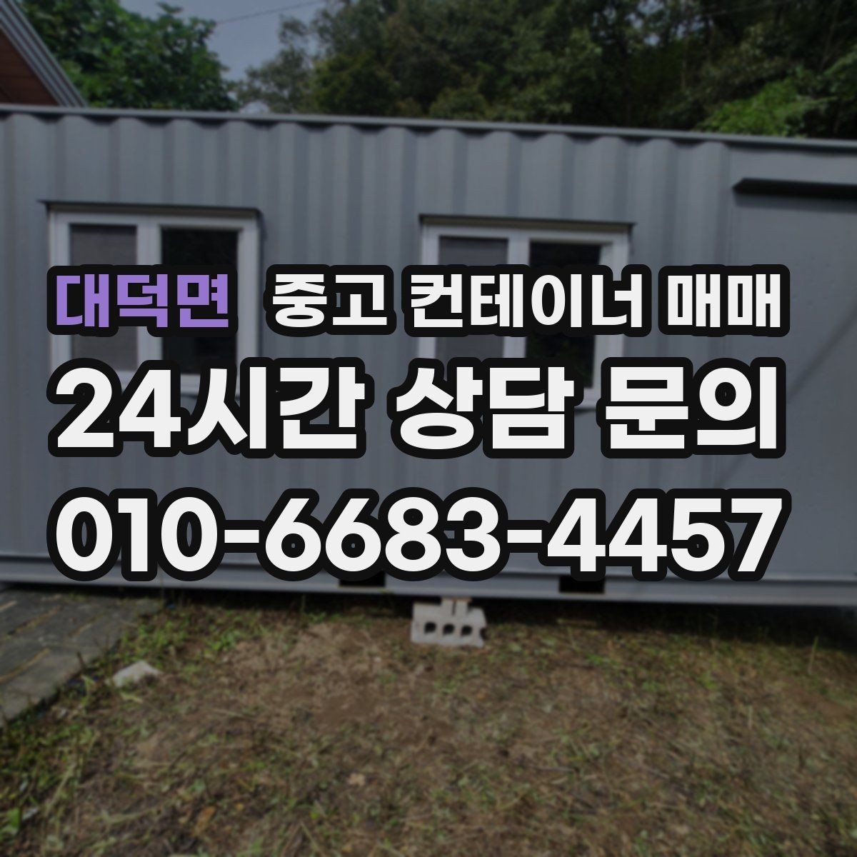 대덕면 중고 컨테이너 매매 사용 기간이 짧아도 확인해야 할 손상 항목