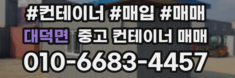 대덕면 중고 컨테이너 매매
