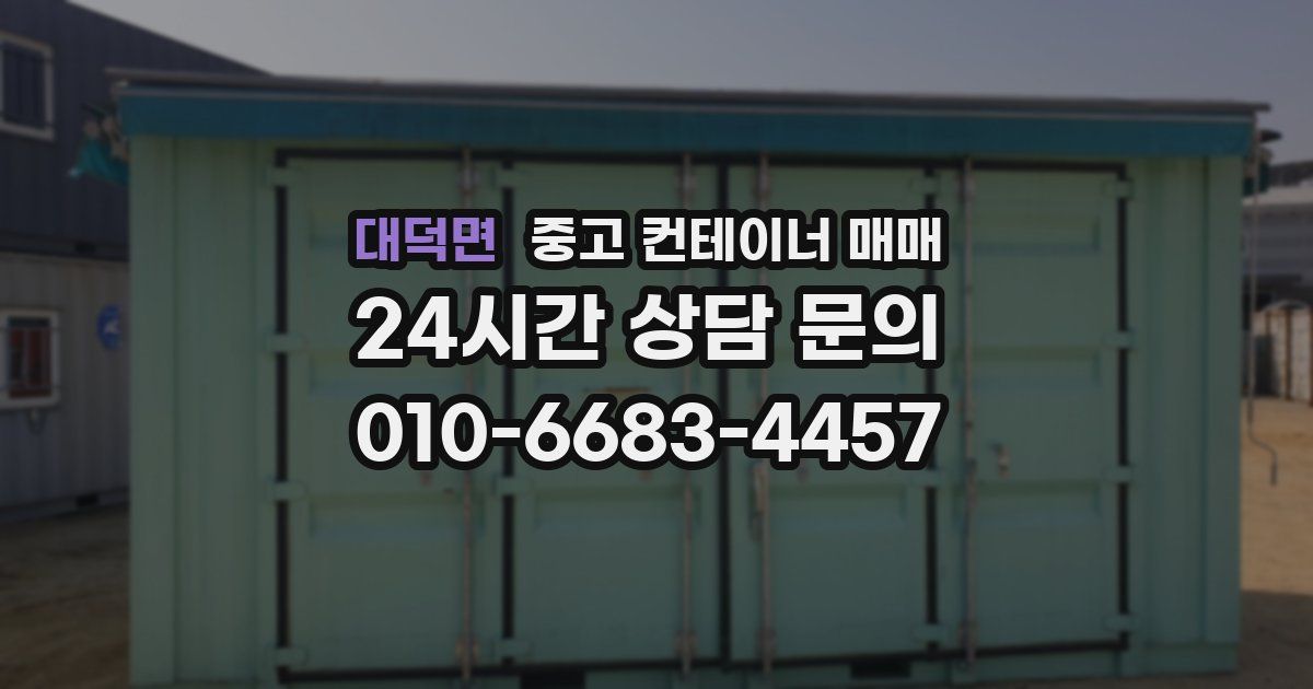 대덕면 중고 컨테이너 매매