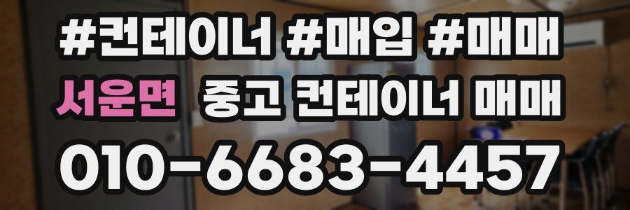 서운면 중고 컨테이너 매매