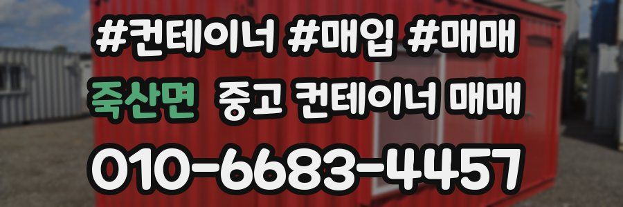죽산면 중고 컨테이너 매매
