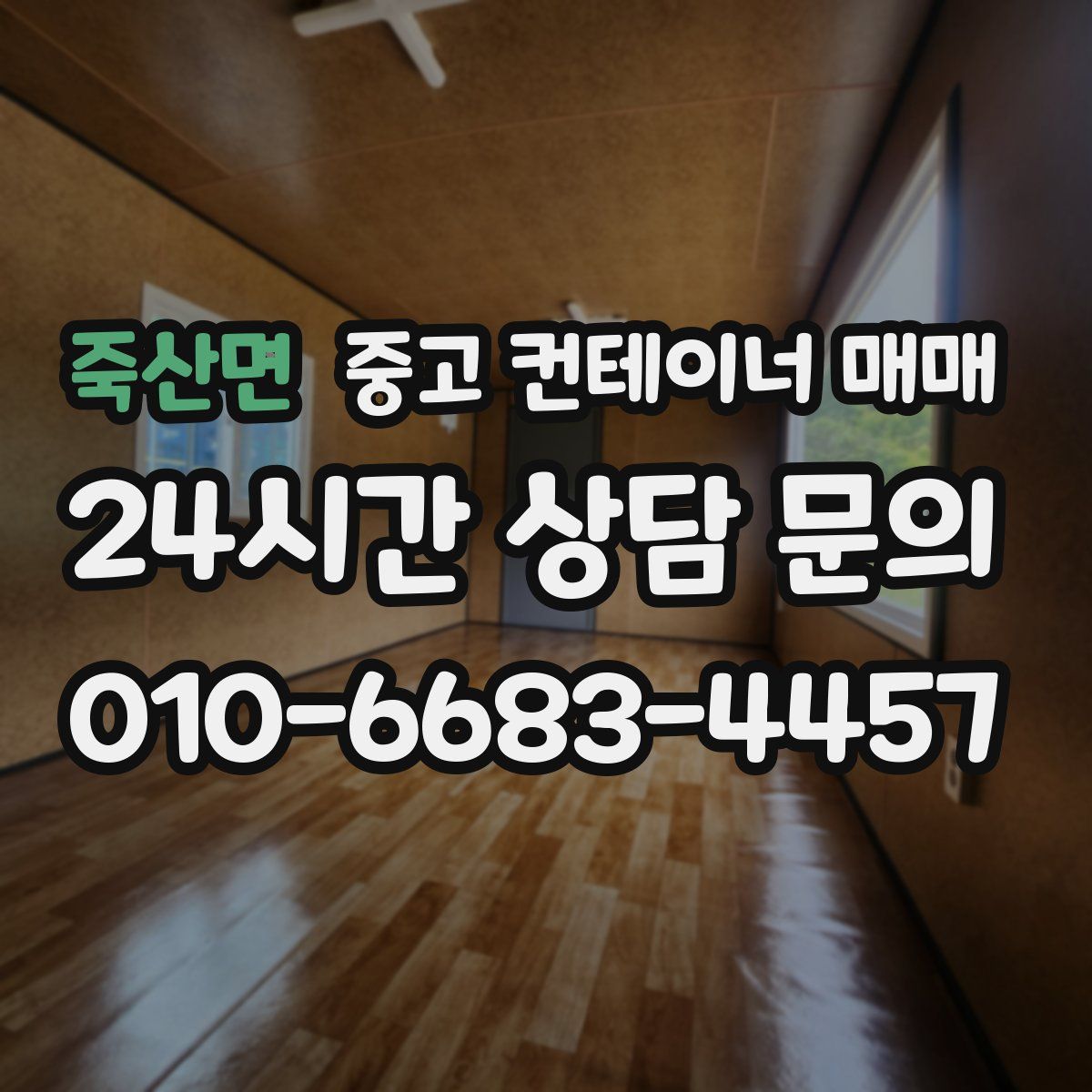 죽산면 중고 컨테이너 매매