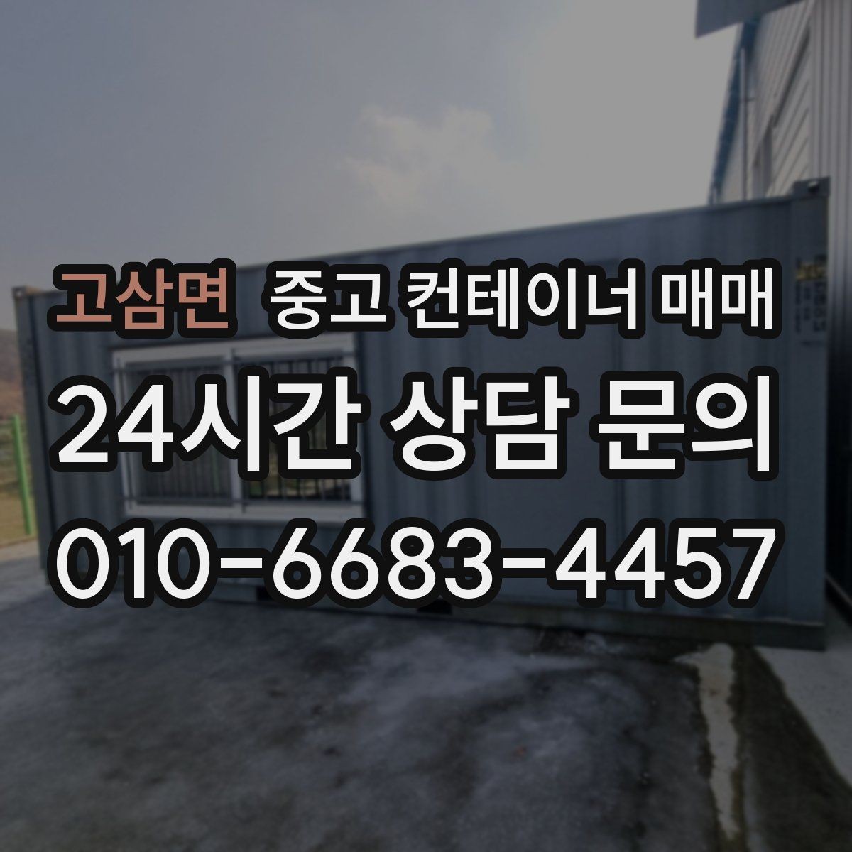 고삼면 중고 컨테이너 매매 물류 보관용으로 볼 때 치수 확인 포인트