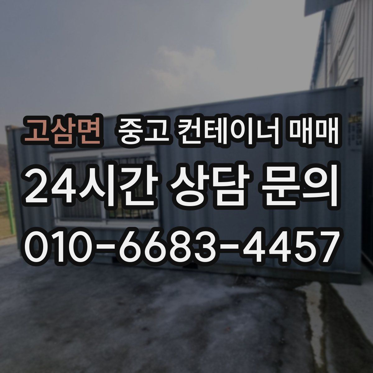 고삼면 중고 컨테이너 매매