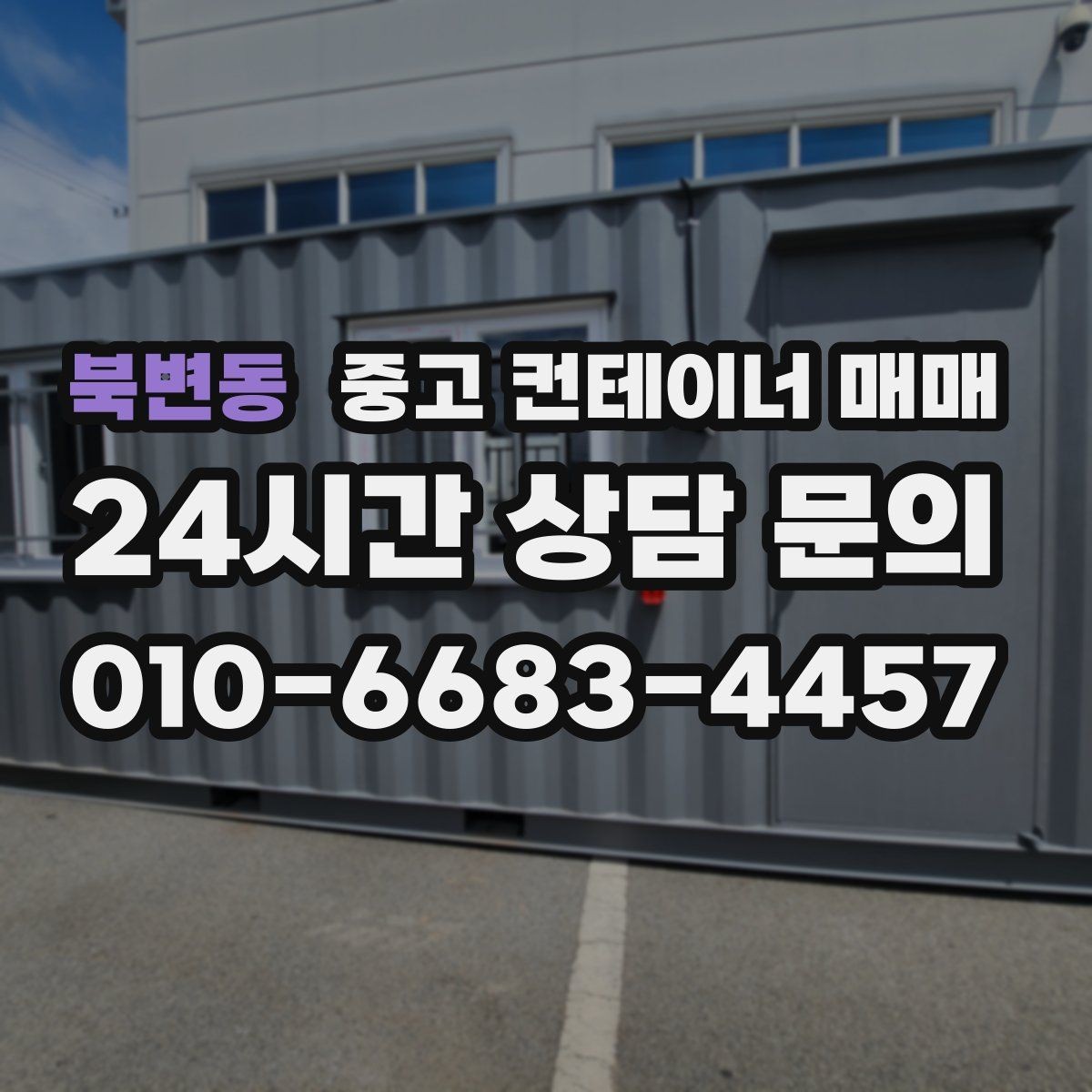 북변동 중고 컨테이너 매매 보관 목적별 환기와 단열 조건