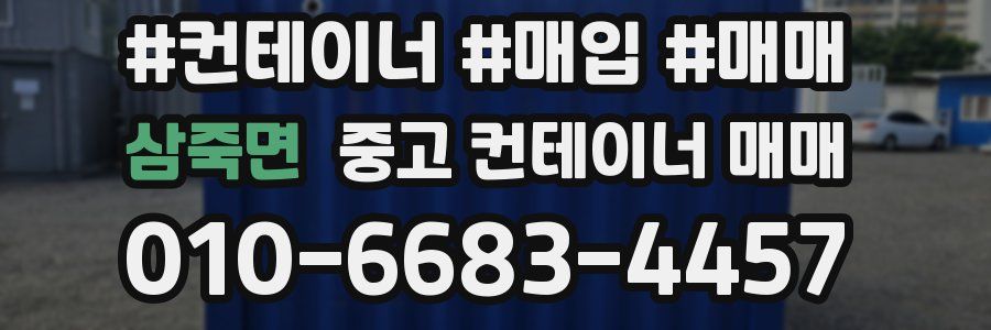 삼죽면 중고 컨테이너 매매
