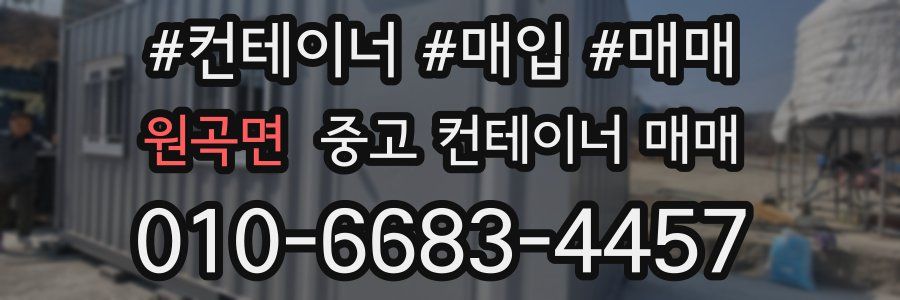 원곡면 중고 컨테이너 매매