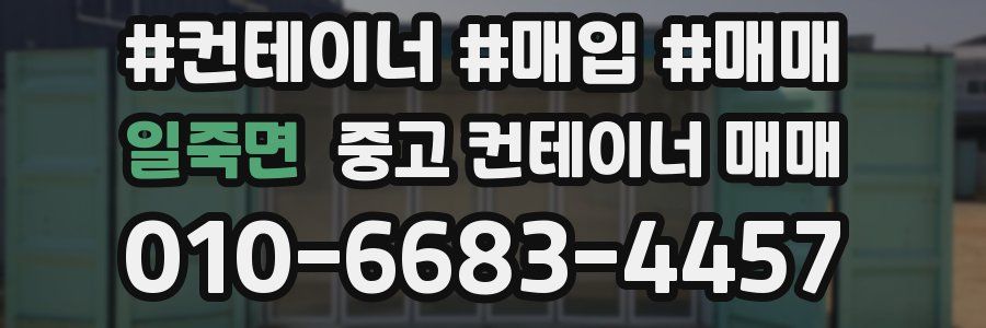 일죽면 중고 컨테이너 매매