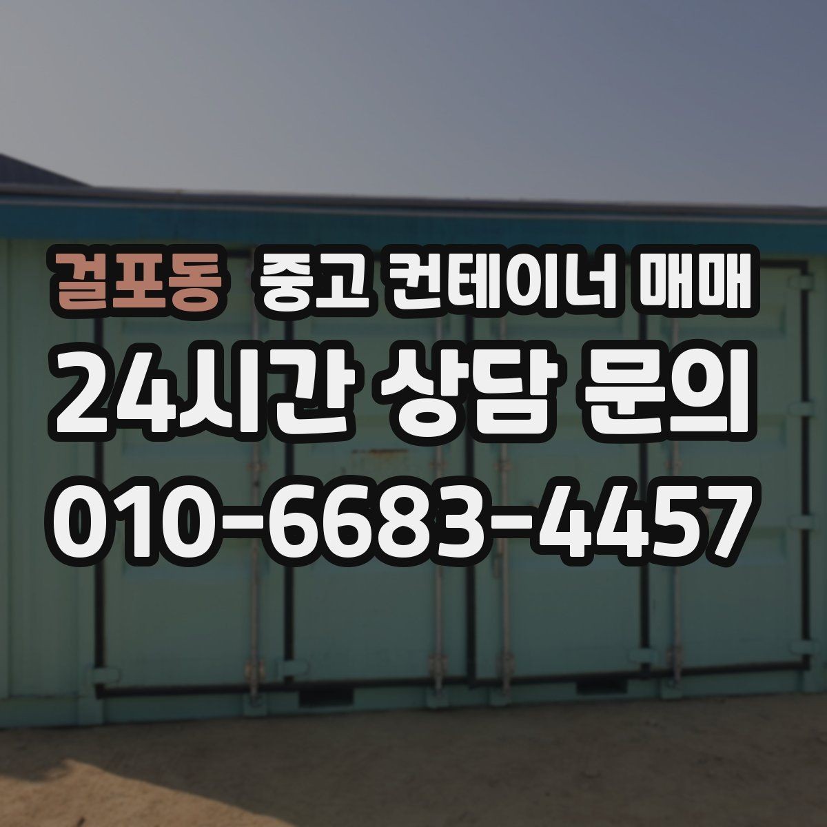 걸포동 중고 컨테이너 매매 기존 개조 상태가 거래가에 미치는 영향