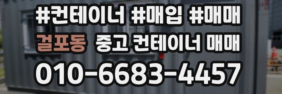 걸포동 중고 컨테이너 매매