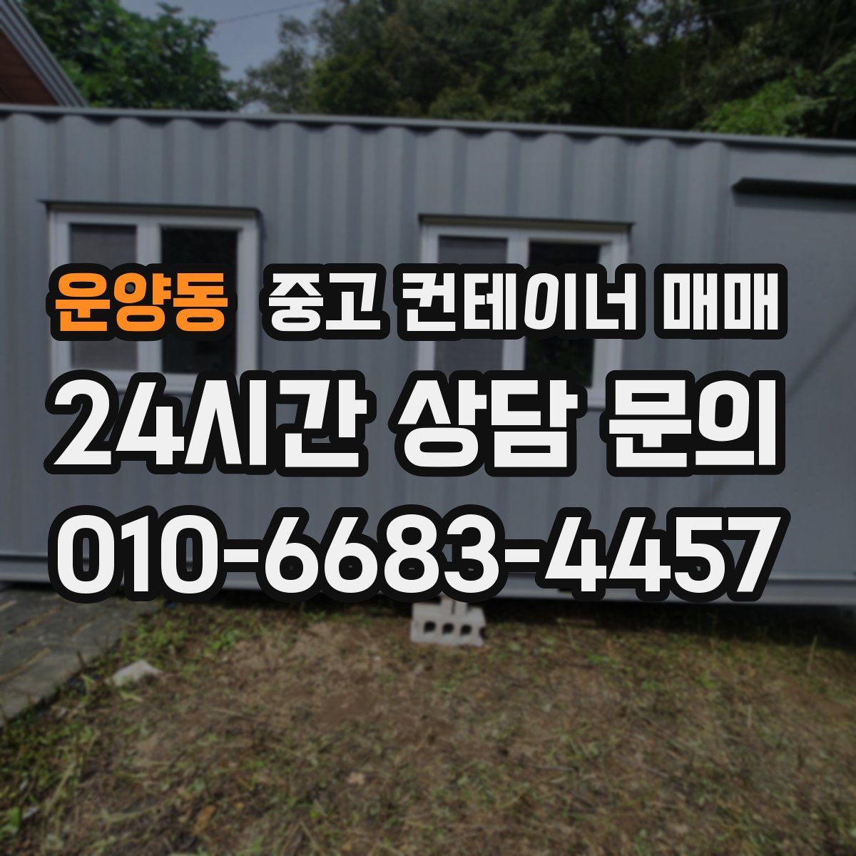 운양동 중고 컨테이너 매매