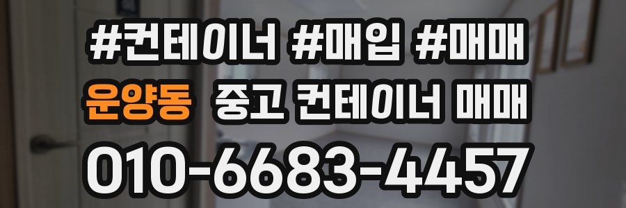 운양동 중고 컨테이너 매매
