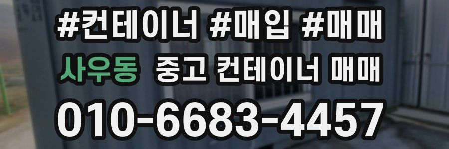 사우동 중고 컨테이너 매매