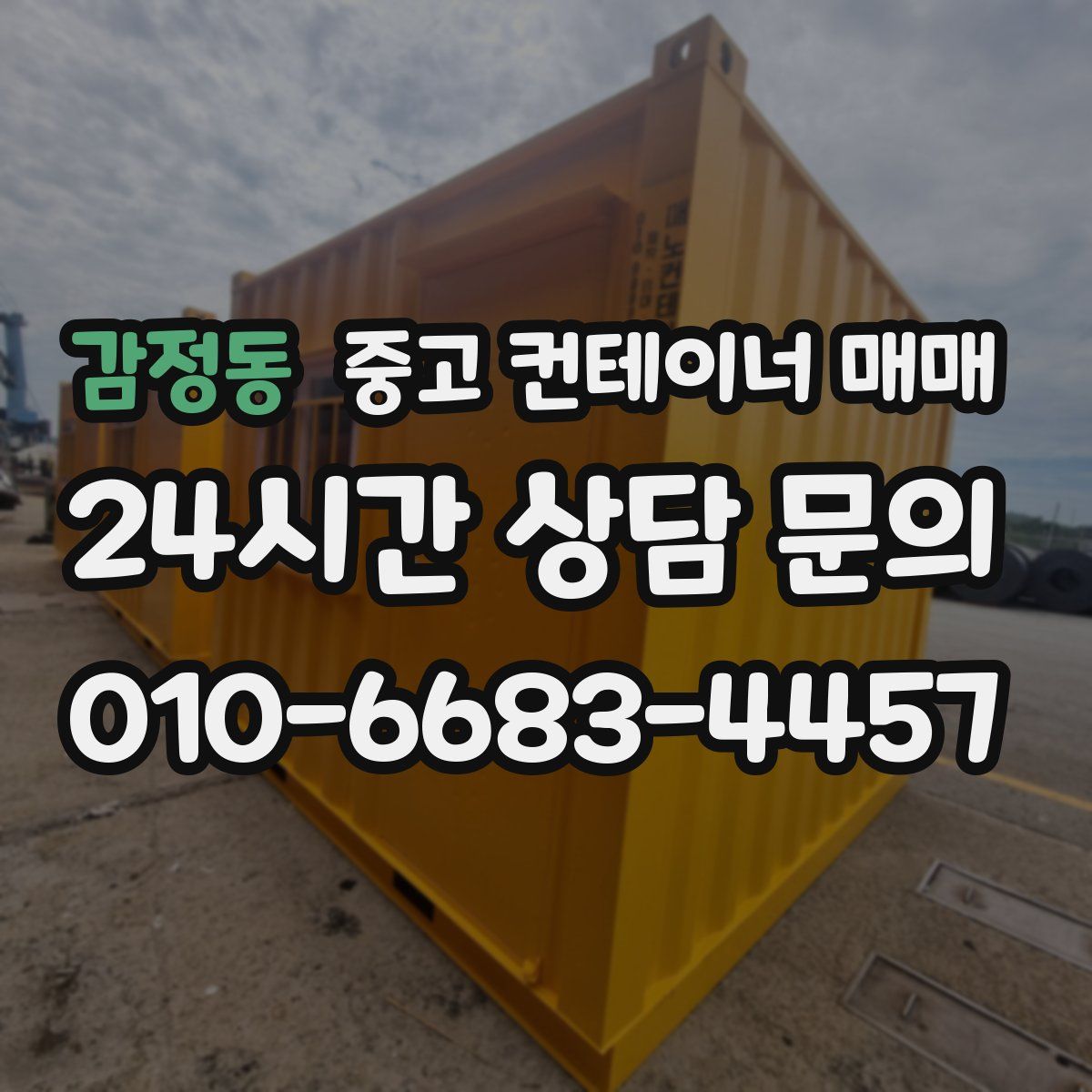 감정동 중고 컨테이너 매매