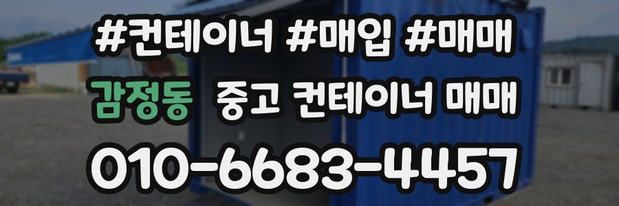감정동 중고 컨테이너 매매
